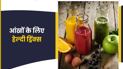 आंखों की रोशनी बढ़ाने के लिए डाइट में शामिल करें ये 3 हेल्दी ड्रिंक्स 